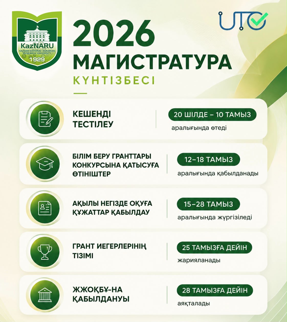 МАГИСТРАТУРАҒА ГРАНТ ТАҒАЙЫНДАУ КОНКУРСЫНА ҚАТЫСУ ҮШІН ҚҰЖАТ ҚАБЫЛДАУ БАСТАЛДЫ